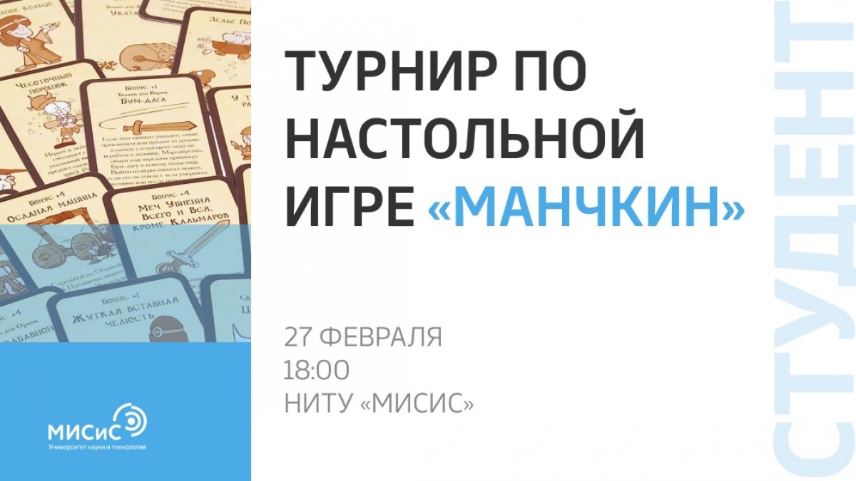 Если ты считаешь себя гением игры в Манчкин, то не пропусти университетский турнир!