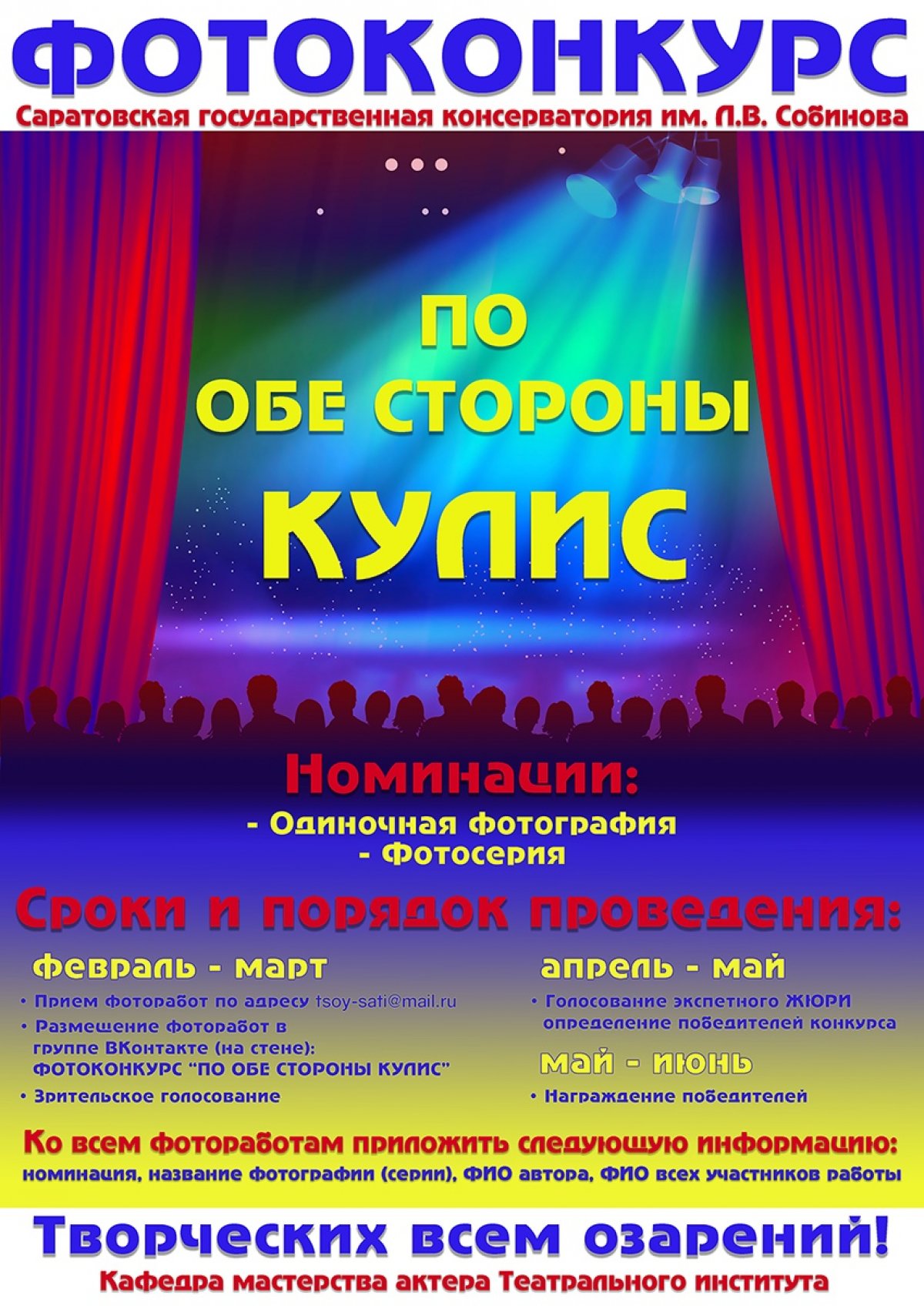 Кафедра мастерства актёра Театрального института объявляет о начале приёма работ на Шестой внутривузовский фотоконкурс "По обе стороны кулис"!