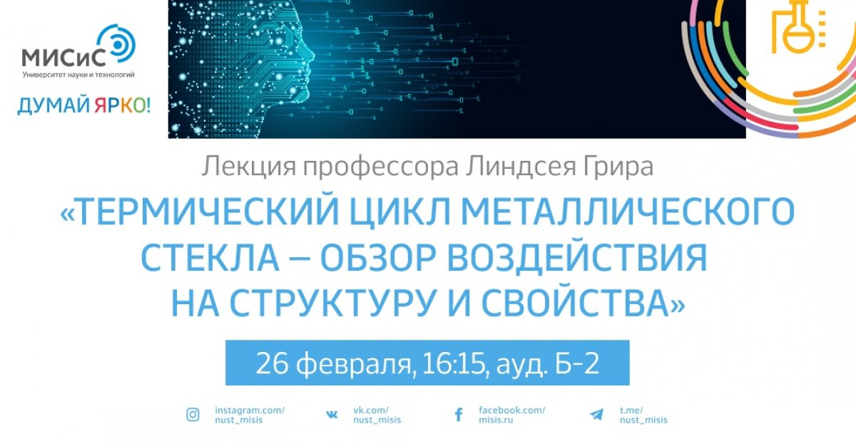 Профессор Кембриджского университета Линдсей Грир прочитает лекцию на тему: «Анализ влияния термоциклирования на структуру и свойства аморфных металлов»