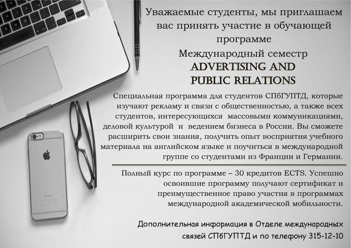 ◤ Международный семестр «ADVERTISING AND PUBLIC RELATIONS» ◢