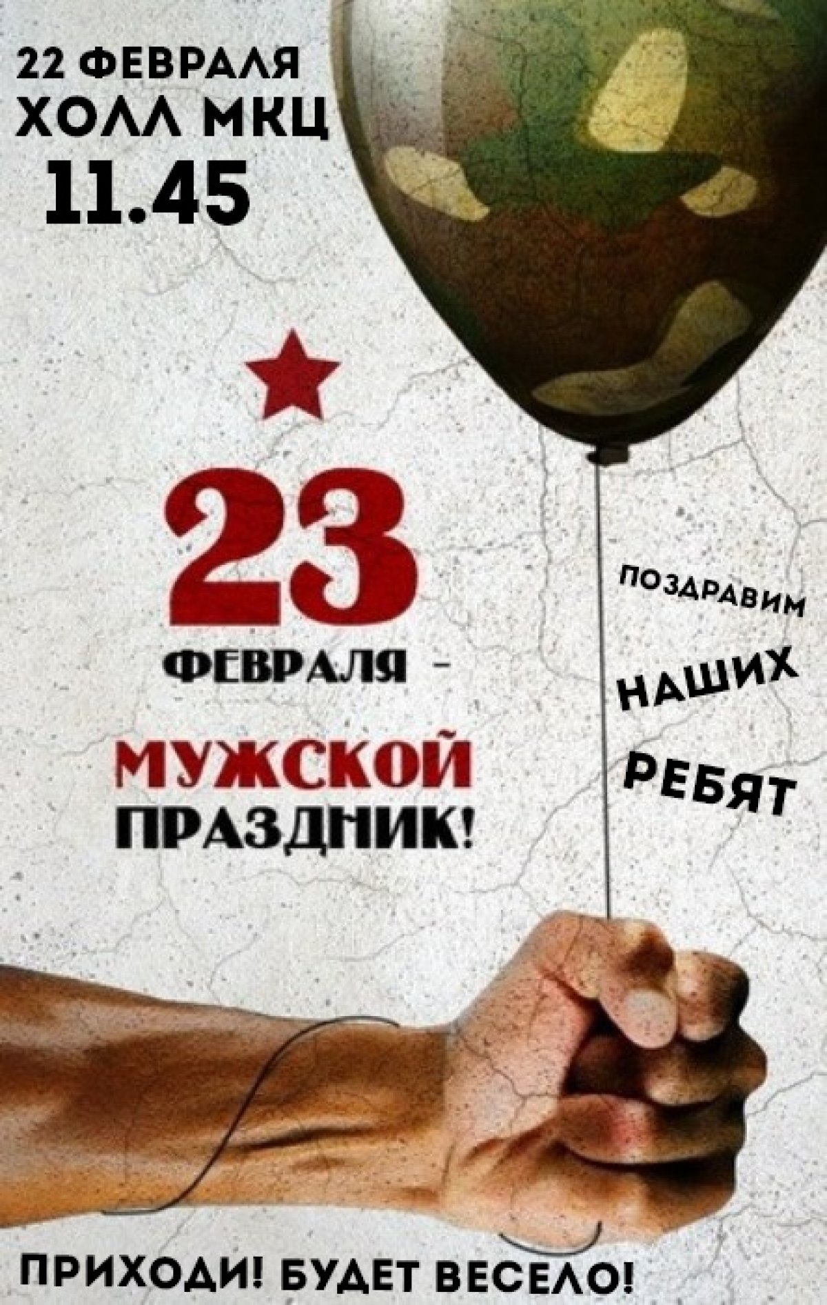 День защитника Отечества уже совсем скоро!!! И снова холл МКЦ ждет всех студентов😄