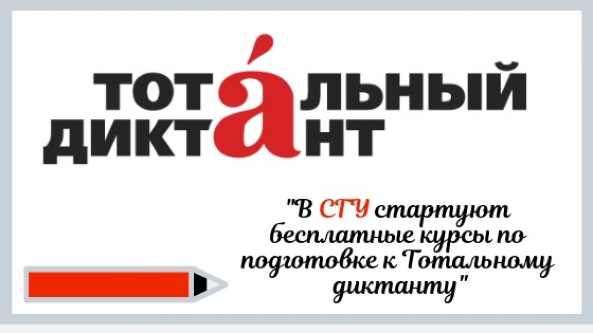 01 марта все желающие смогут начать подготовку к Тотальному диктанту на бесплатных курсах в Сочинском государственном университете