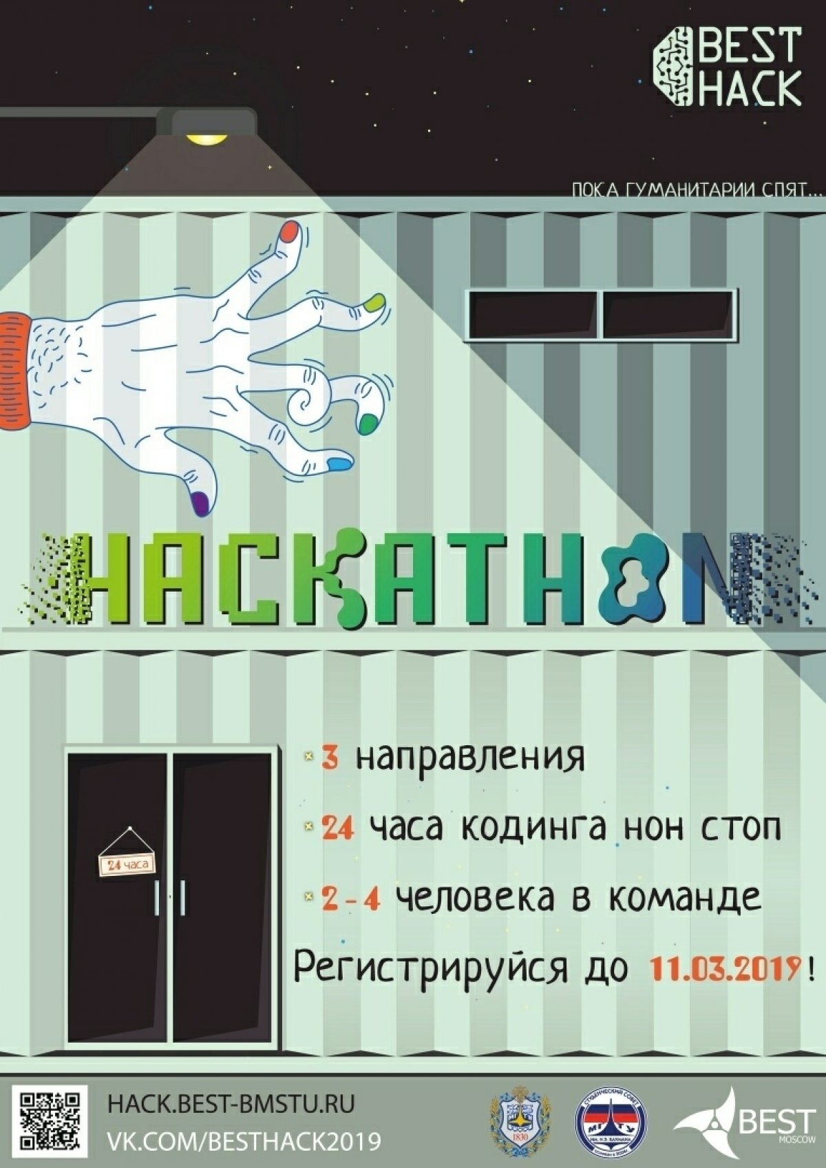 ⚡Регистрация на BEST HACK 2019