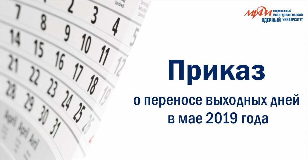 Ознакомьтесь с Приказом "О переносе выходных дней в мае 2019 года".