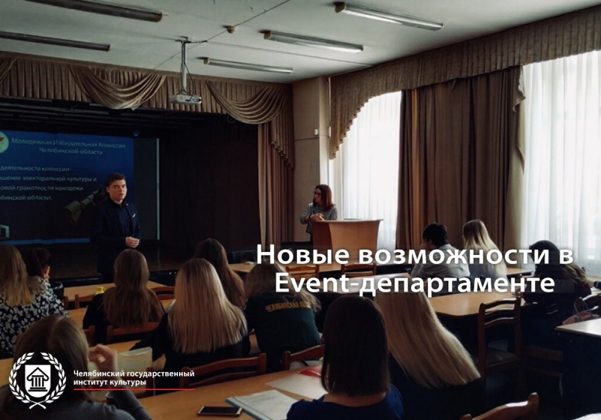 На прошлой неделе в ЧГИК прошла презентация нового молодежного формирования Челябинской области, направленного на поддержку молодежи в некоммерческом секторе - Event-департамент