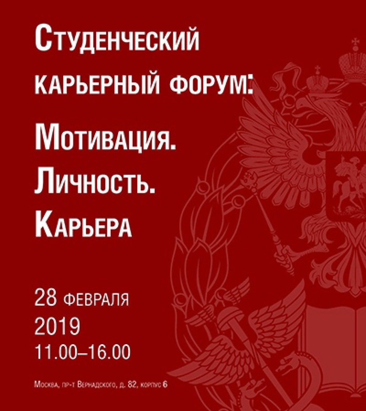 28 февраля 68 работодателей примут участие в стендовой сессии Студенческого карьерного форума: Мотивация. Личность. Карьера и представят 463 вакансии, 27 вакансий для студентов с ограниченными возможностями здоровья, 298 вакансий на стажировки.