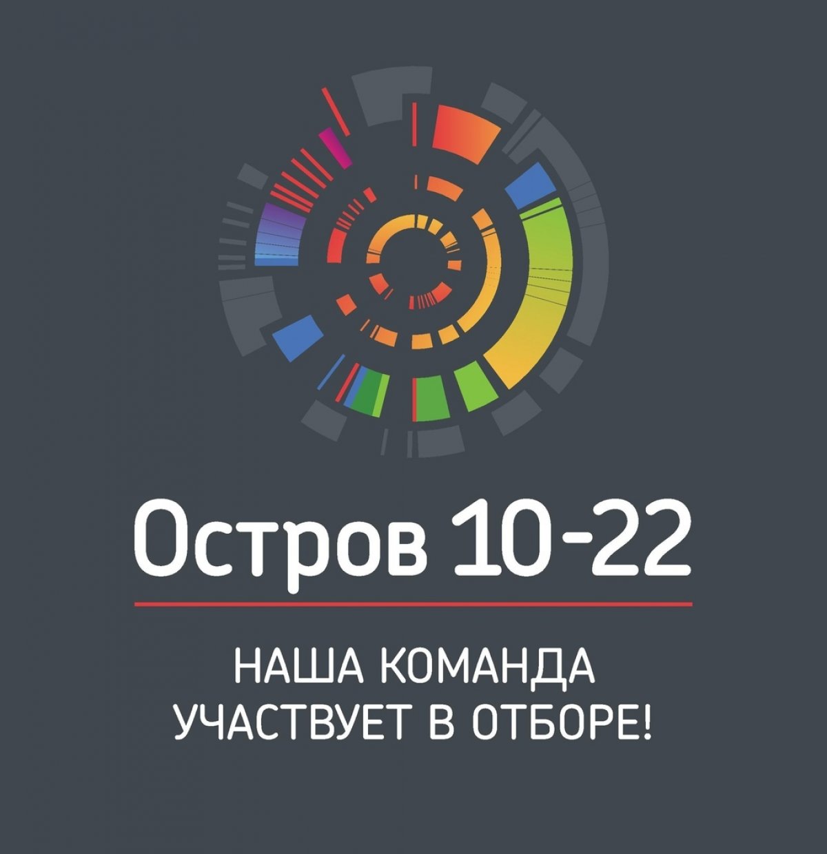 Команда ОмГУ им. Ф.М. Достоевского примет участие в отборе на образовательный интенсив «Остров 10-22»