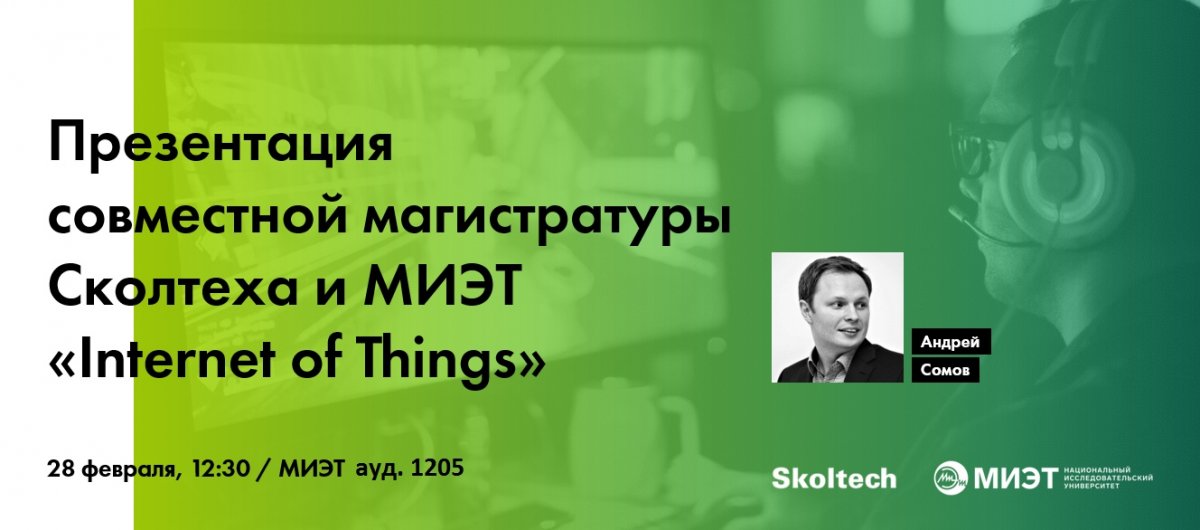 🤘🏻 В последний день зимы МИЭТ и Сколтех презентуют новую сетевую программу магистратуры по тематике «Internet of Things»