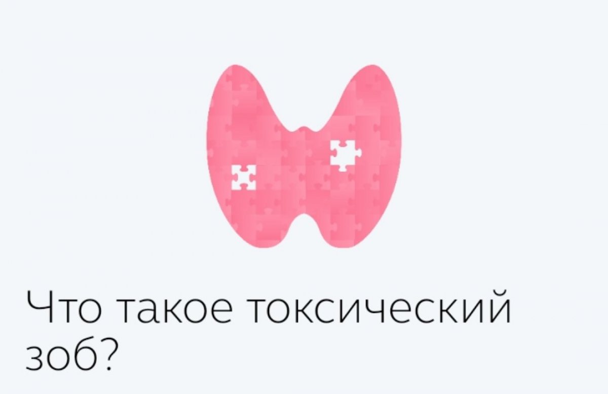 Диффузным токсическим зобом называют болезнь, при которой щитовидная железа патологически увеличена в размере. Для данного заболевания характерно пучеглазие👀 и проблемы с сосудами и сердцем❤