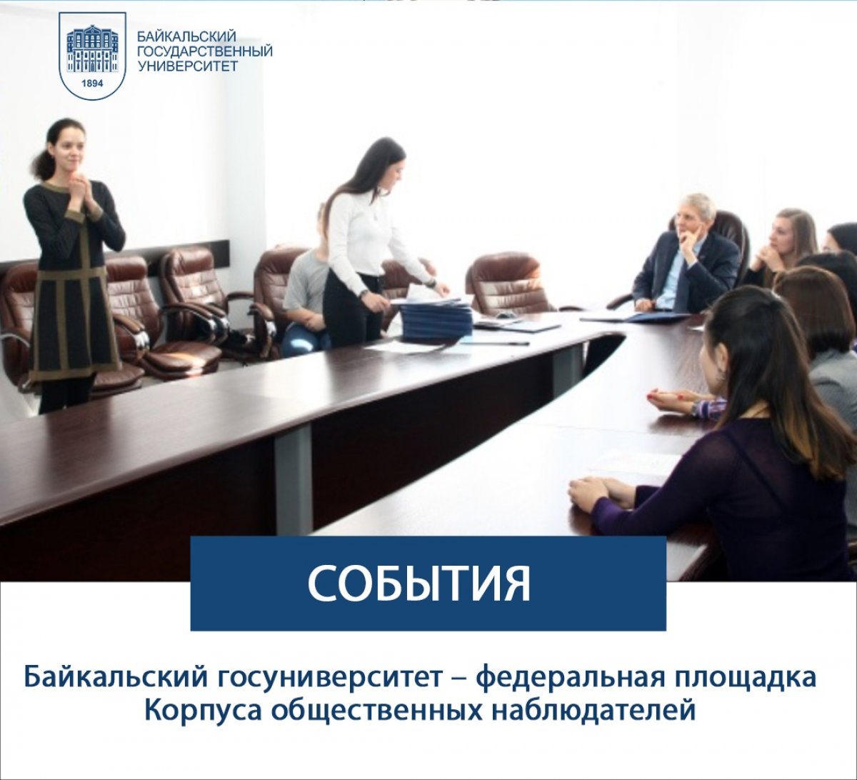 Байкальский госуниверситет – федеральная площадка Корпуса общественных наблюдателей
