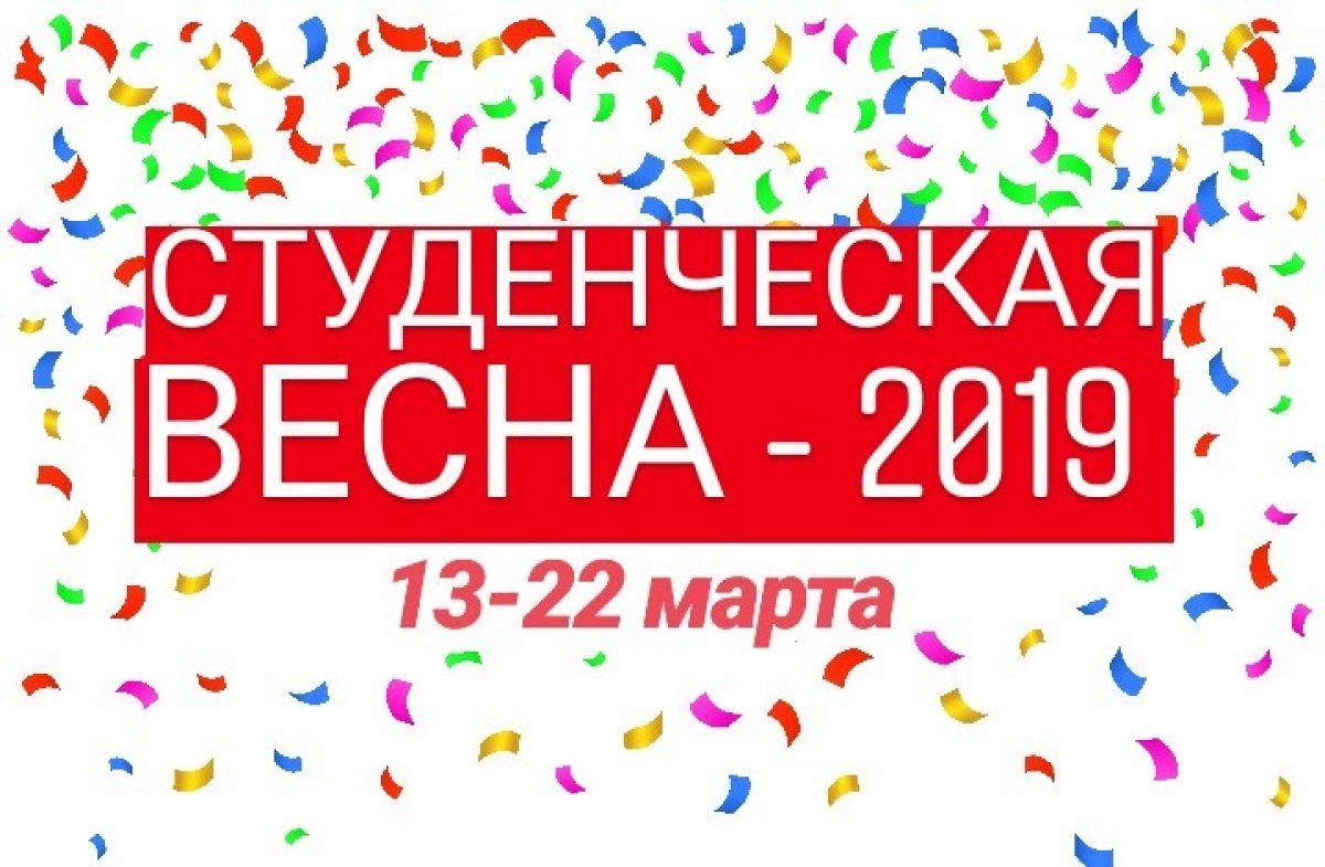 🌷Друзья! Мы напоминаем, что приближается весна, а это значит, что скоро в стенах нашего университета начнётся фестиваль художественно-самодеятельного творчества "Студенческая весна - 2019" 🎊 💃 🤸