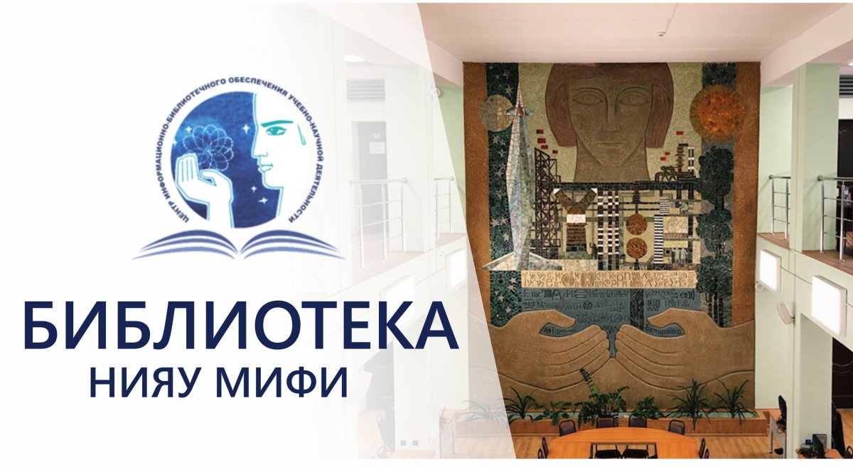Нашим будущим студентам будет полезно узнать, что в НИЯУ МИФИ есть прекрасный Центр информационно-библиотечного обеспечения учебно-научной деятельности