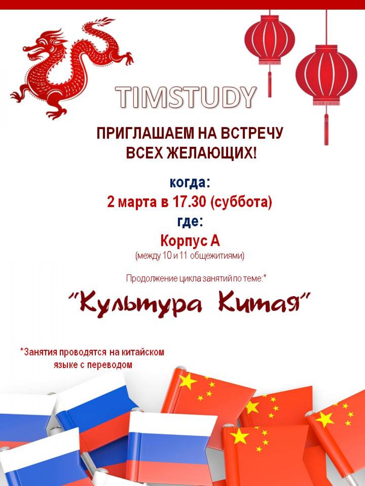 🇷🇺🇨🇳 Встреча в рамках проекта TIMSTUDY рекомендована к посещению всем желающим: