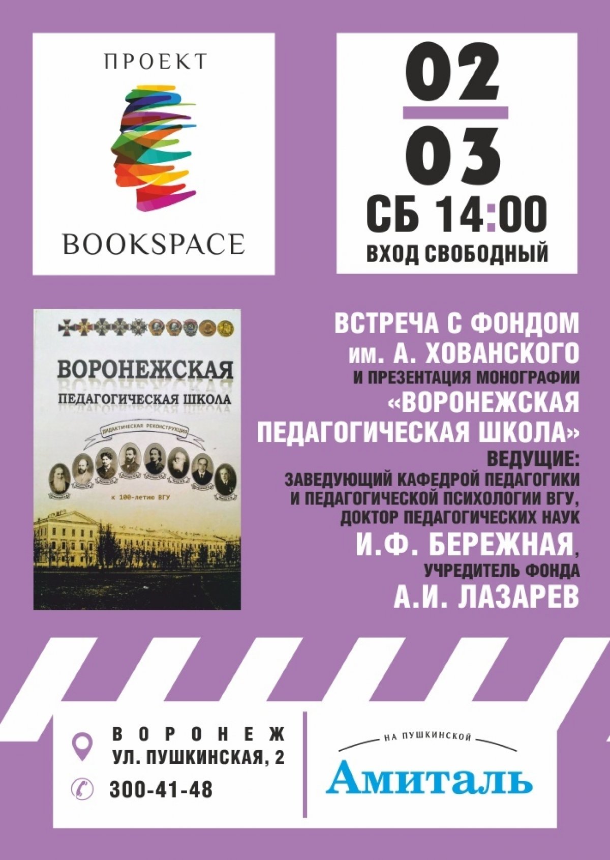 2 марта на базе Амиталь на Пушкинской состоится встреча с доктором педагогических наук И.Ф. Бережной, посвященная 'ской педагогической школе