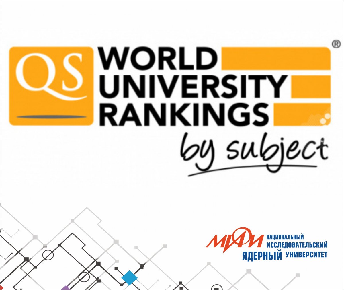 НИЯУ МИФИ пятый год подряд вошел в топ-100 лучших университетов мира по физике и астрономии и, второй год подряд, в топ-200 по естественным наукам. Таковы результаты рейтинга QS World University Rankings by Subject 2019 года, опубликованные сегодня.