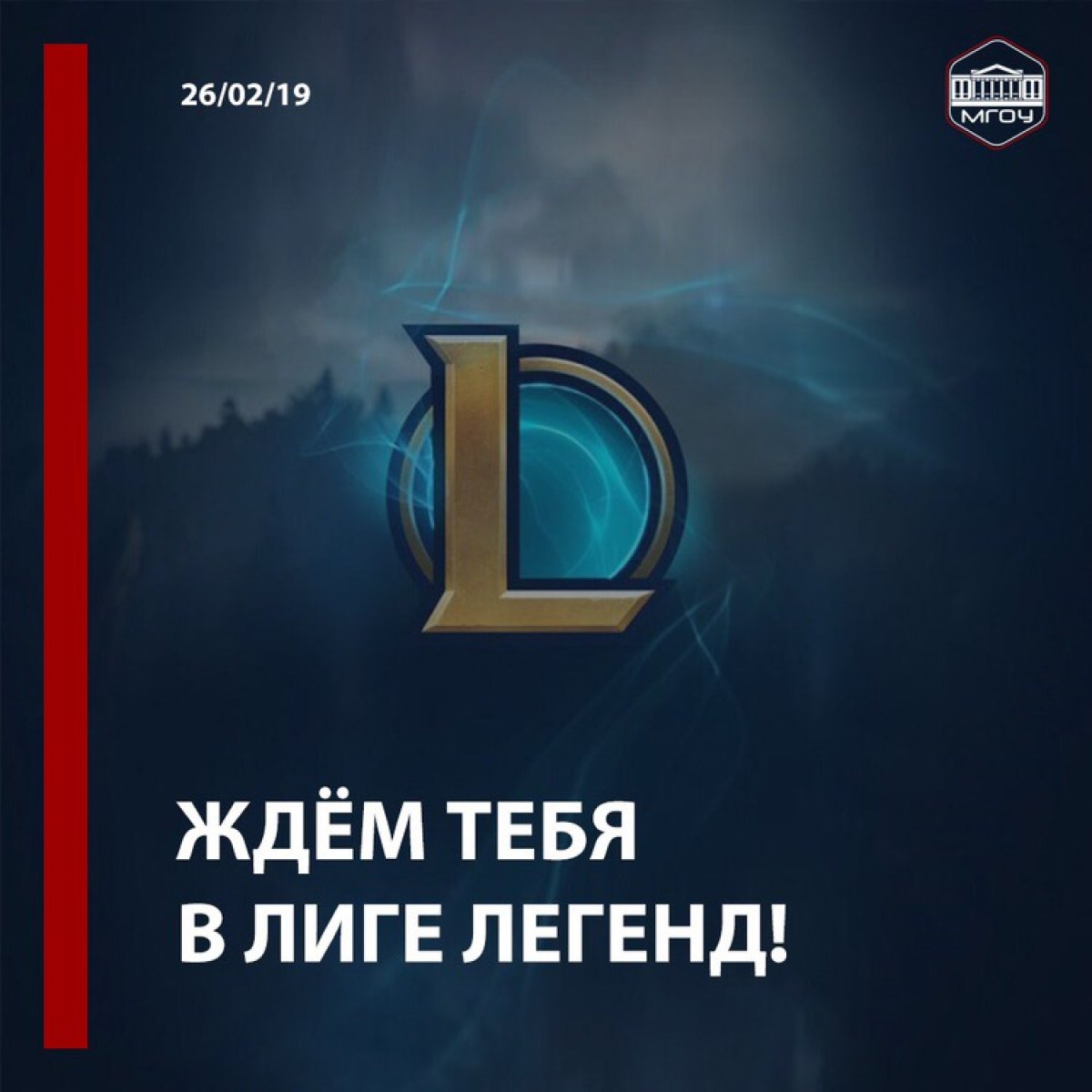 А ТЫ ХОЧЕШЬ ПОПАСТЬ В ЛИГУ ЛЕГЕНД?