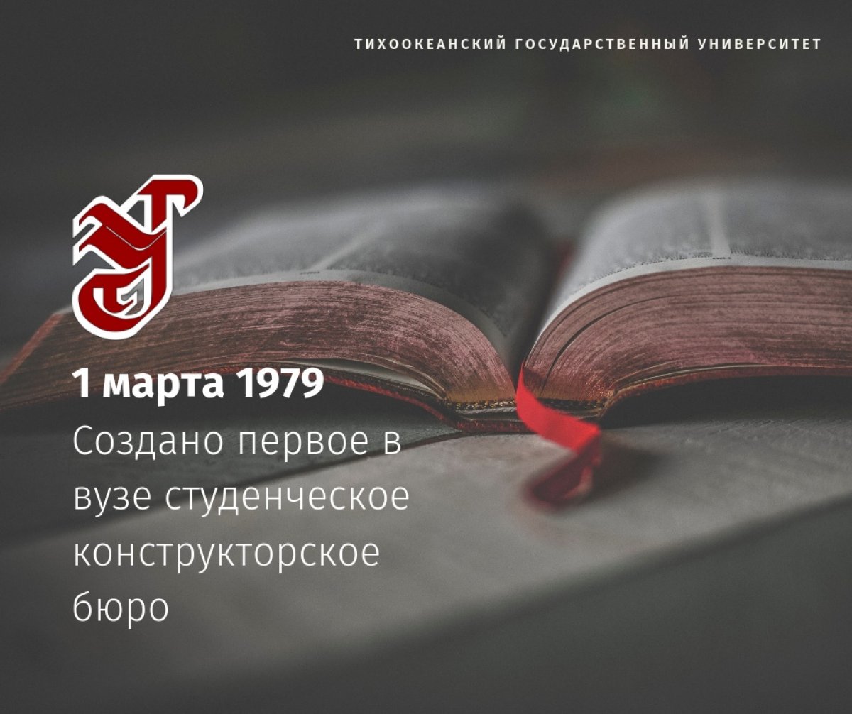 1 марта 1979 года при кафедре металлорежущих станков Хабаровского политехнического института создано студенческое конструкторское бюро (СКБ). Это был первый опыт создания специализированной площадки в нашем вузе