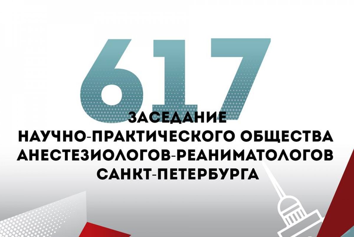 Приглашаем принять участие в работе 617 заседания НПОАиР СПБ!