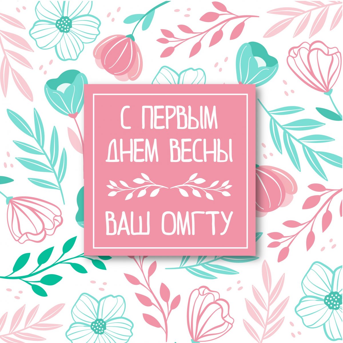 🌸С первым днем весны!🌸