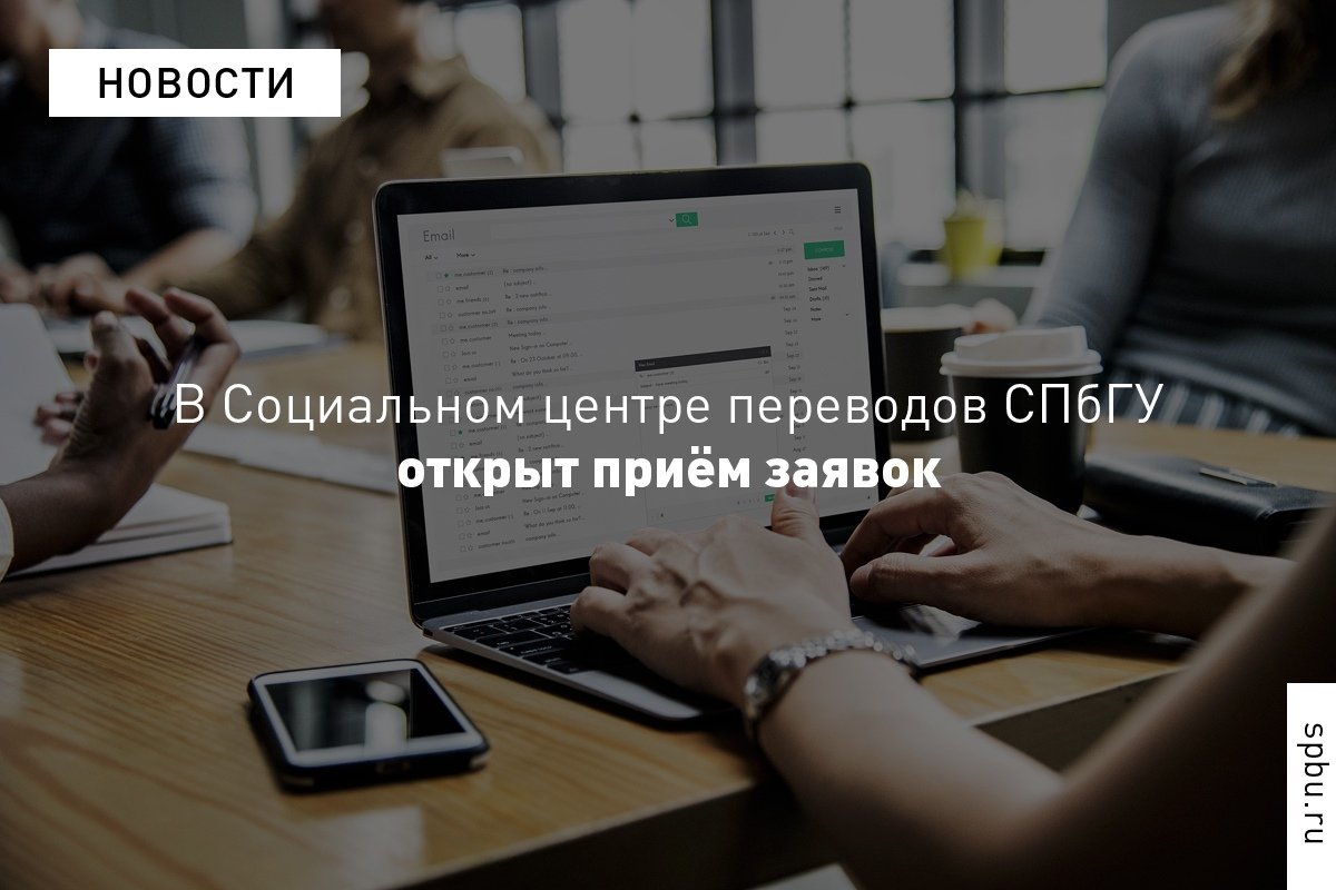 Напоминаем, что в нашем Университете работает Социальный центр переводов