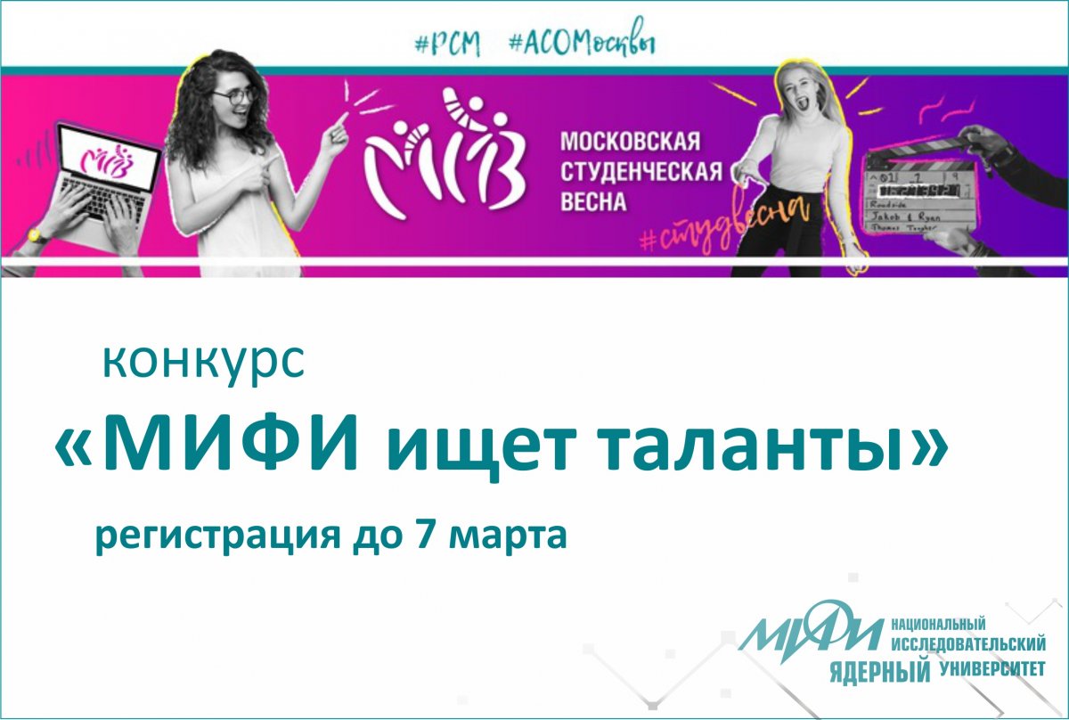 15 марта в НИЯУ МИФИ пройдет конкурс "МИФИ ищет таланты". Участники будут соревноваться в вокальной, инструментальной, театральной и танцевальной номинациях, а также в журналистике.