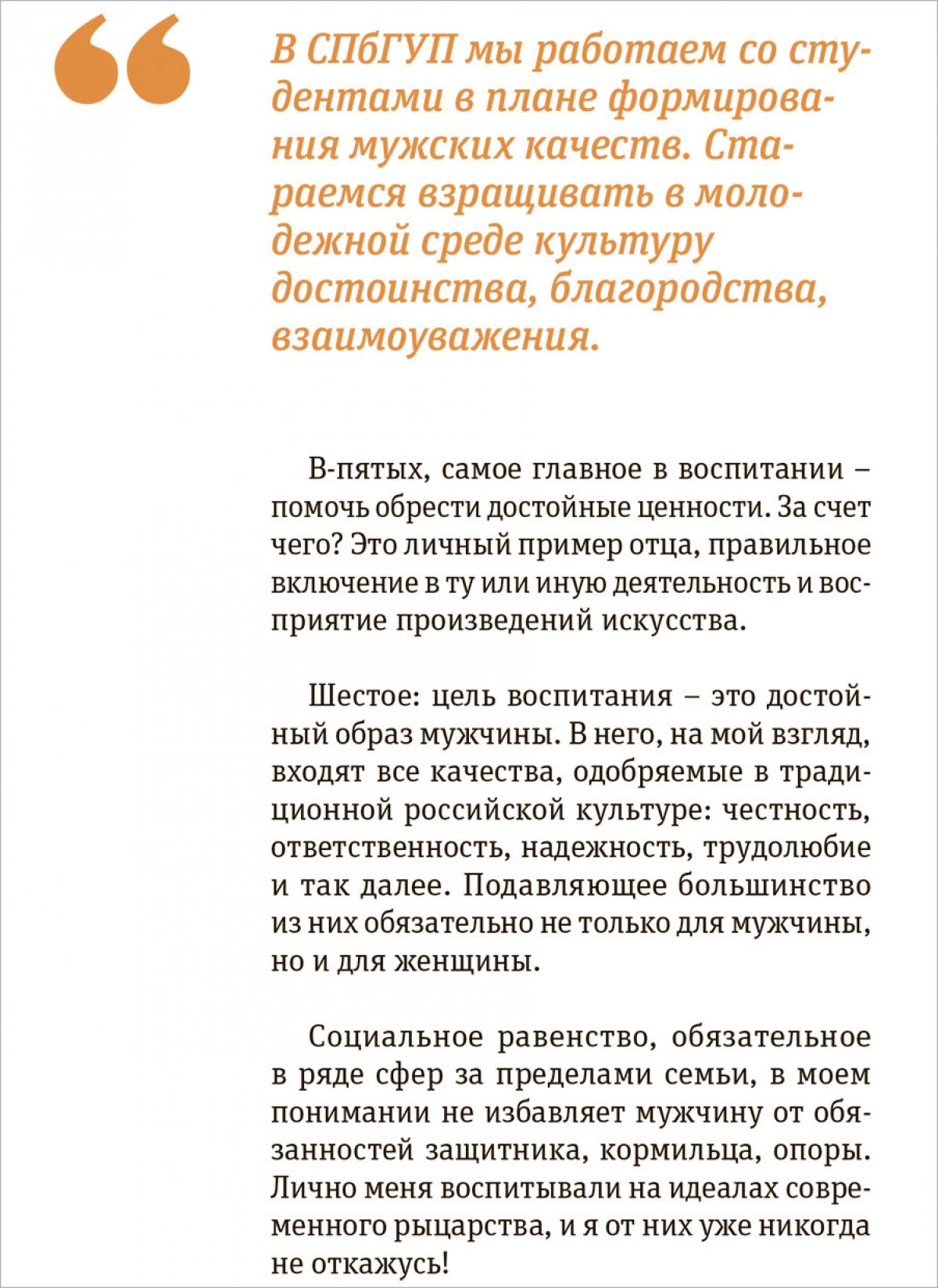В газете «Петербургский дневник» опубликована колонка Александра Запесоцкого «Как воспитать настоящего мужчину»: «Социальное равенство