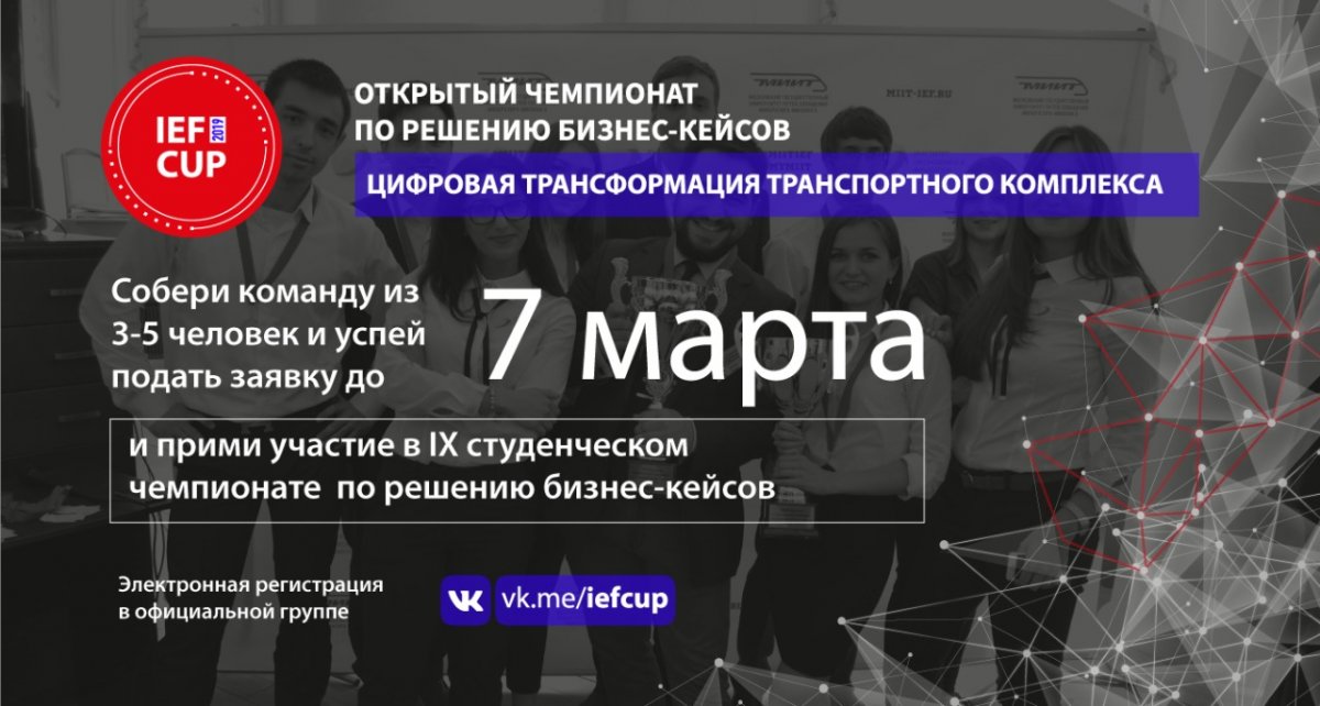 Открыт прием заявок на участие в IX-ом студенческом чемпионате по решению бизнес-кейсов IEF CUP 2019
