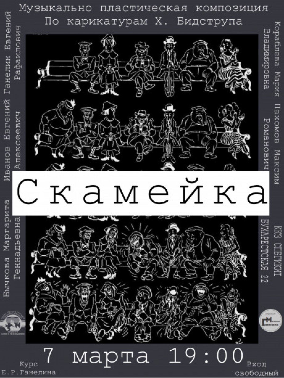 7 марта в 19:00 в ККЗ (Бухарестская, 22) премьера спектакля "Скамейка" учебного театра кафедры актерского мастерства СПбГИКиТ