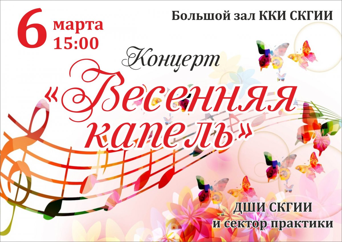 Приглашаем всех желающих на концерт учащихся ДШИ СКГИИ и сектора педпрактики,посвящённый Международному женскому дню,который состоится 6 марта в 15.00 в Большом зале ККИ СКГИИ.