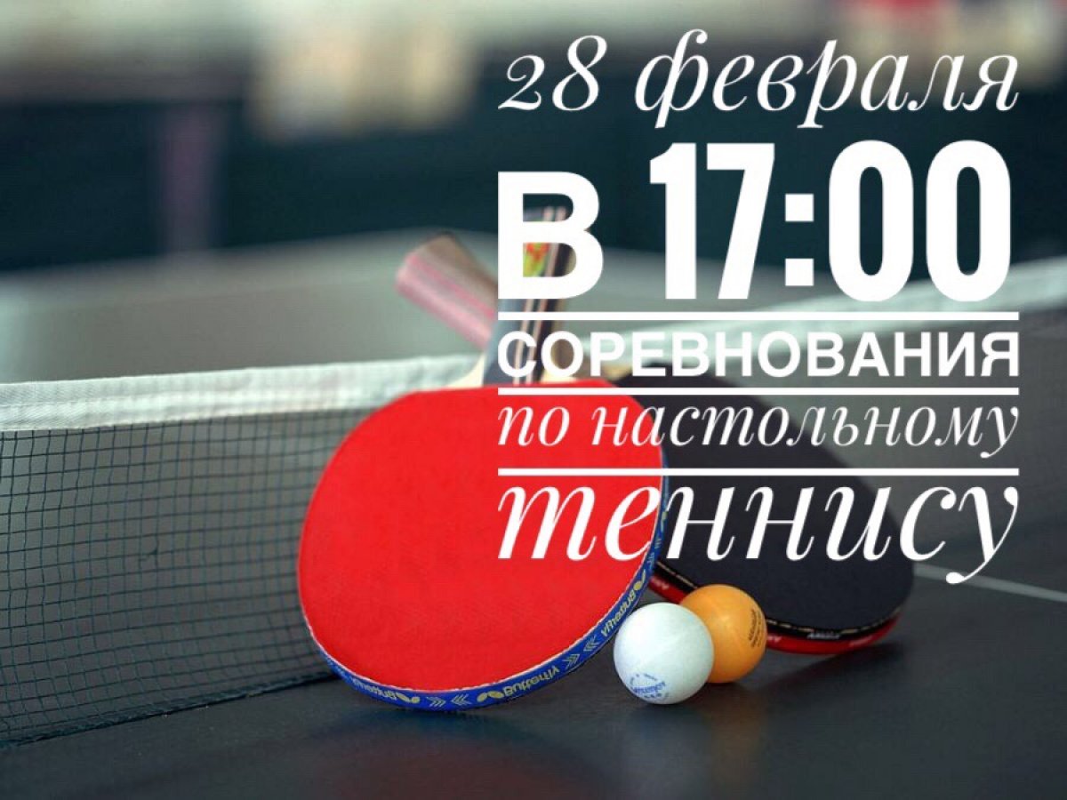 🏓28 февраля 2019 года в 17:00 в нашем институте пройдут внутривузовские соревнования по настольному теннису (парный зачет)