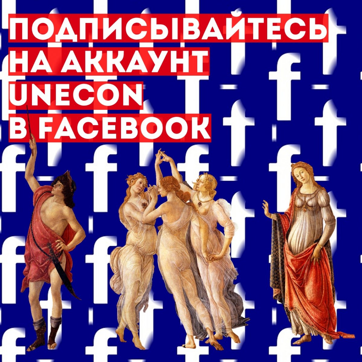 На странице нашего университета в Facebook публикуются англоязычные новости вуза, стажировки, образовательные программы и всё, что делает UNECON международным.