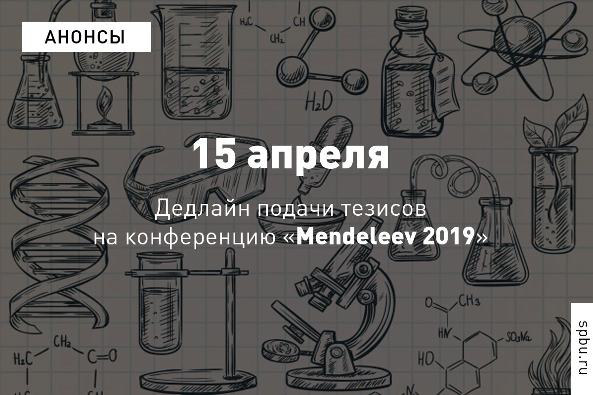 С 9 по 13 сентября в пройдёт XI Международная конференция по химии Mendeleev 2019 С 9 по 13 сентября в пройдёт XI Международная конференция по химии Mendeleev 2019