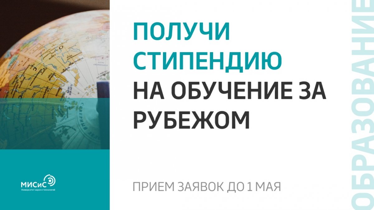 Продолжается приём заявок на получение стипендии на обучение за рубежом