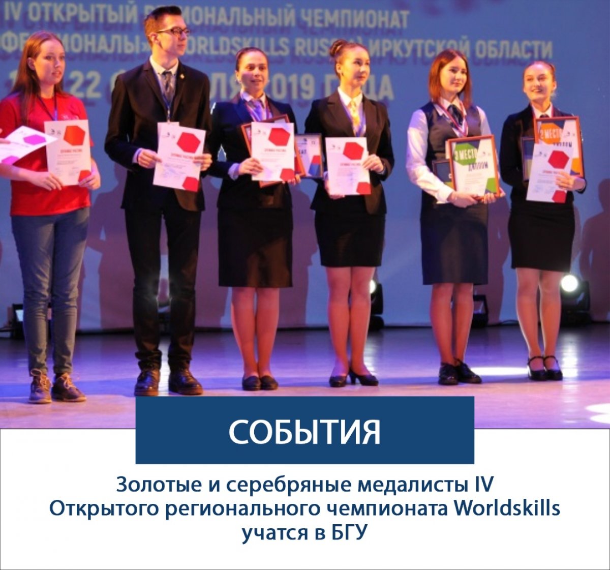 Золотые и серебряные медалисты IV Открытого регионального чемпионата Worldskills учатся в БГУ