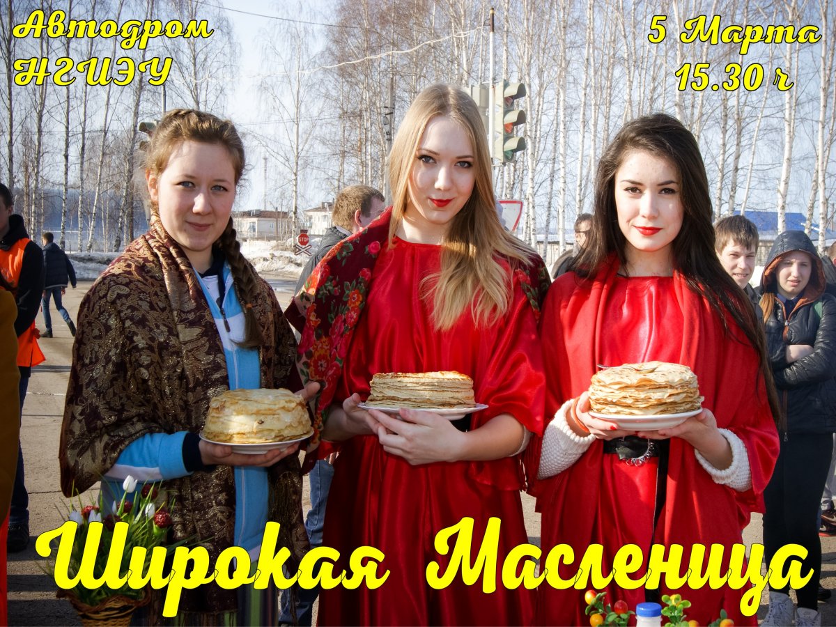 Ежегодно отмечается древний славянский праздник - Широкая Масленица.🥞 Этот год не стал исключением. На автодроме НГИЭУ,