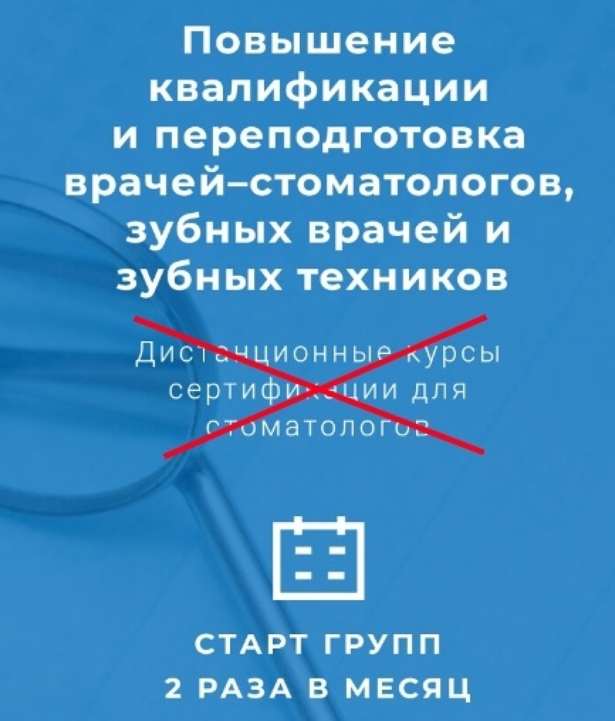 ⚠В связи с появлением в Интернете информации о дистанционных курсах повышения квалификации для стоматологов