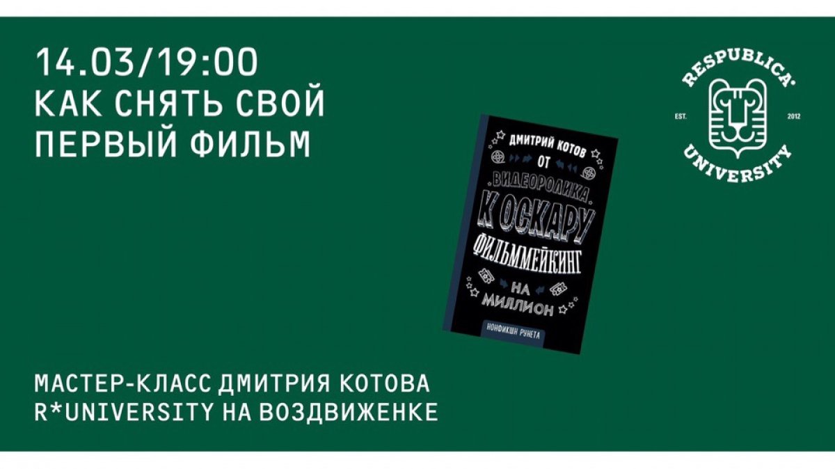 Мастер-класс «Как снять свой первый фильм»