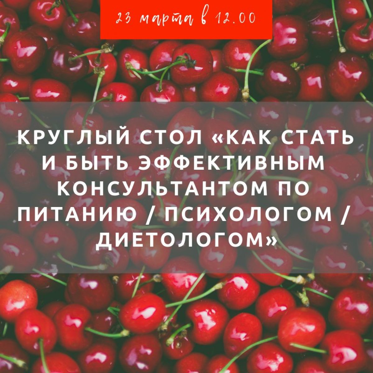 23 марта 2019 в 12.00, в субботу, вы сможете принять участие в традиционном круглом столе с экспертами в области нарушений пищевого поведения "Как стать и быть эффективным консультантом по питанию / психологом / диетологом"!