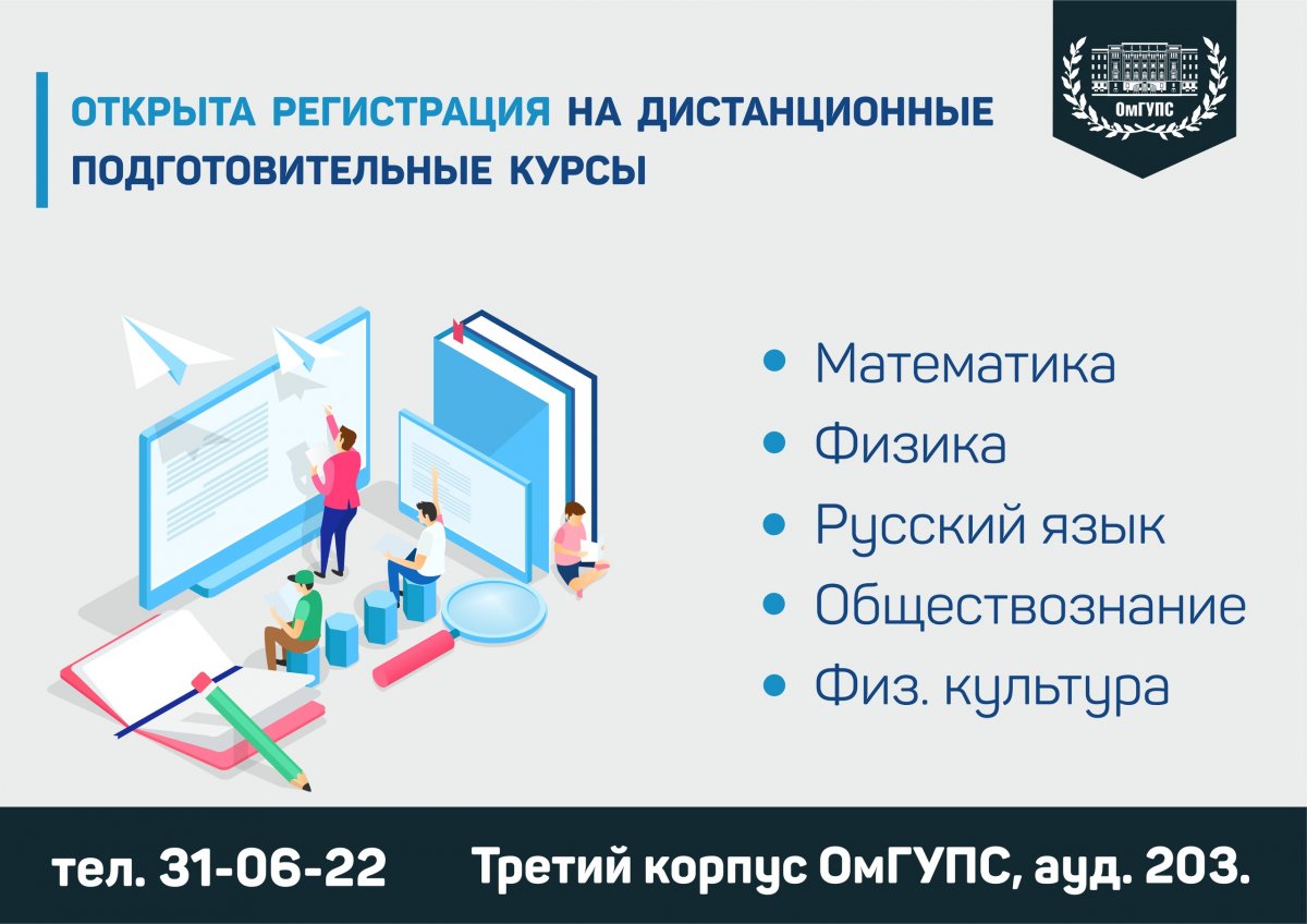 ✒ С 28 февраля в Омском государственном университете путей сообщения начинают работу дистанционные подготовительные курсы.