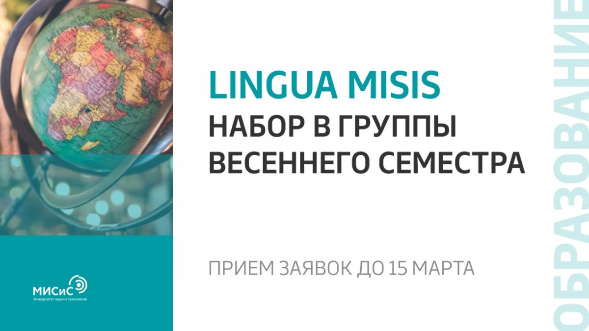 В НИТУ «МИСиС» твоя мечта заговорить на иностранном языке исполнится. Образовательный Центр Иностранных Языков Lingua MISIS объявляет набор на весенний семестр