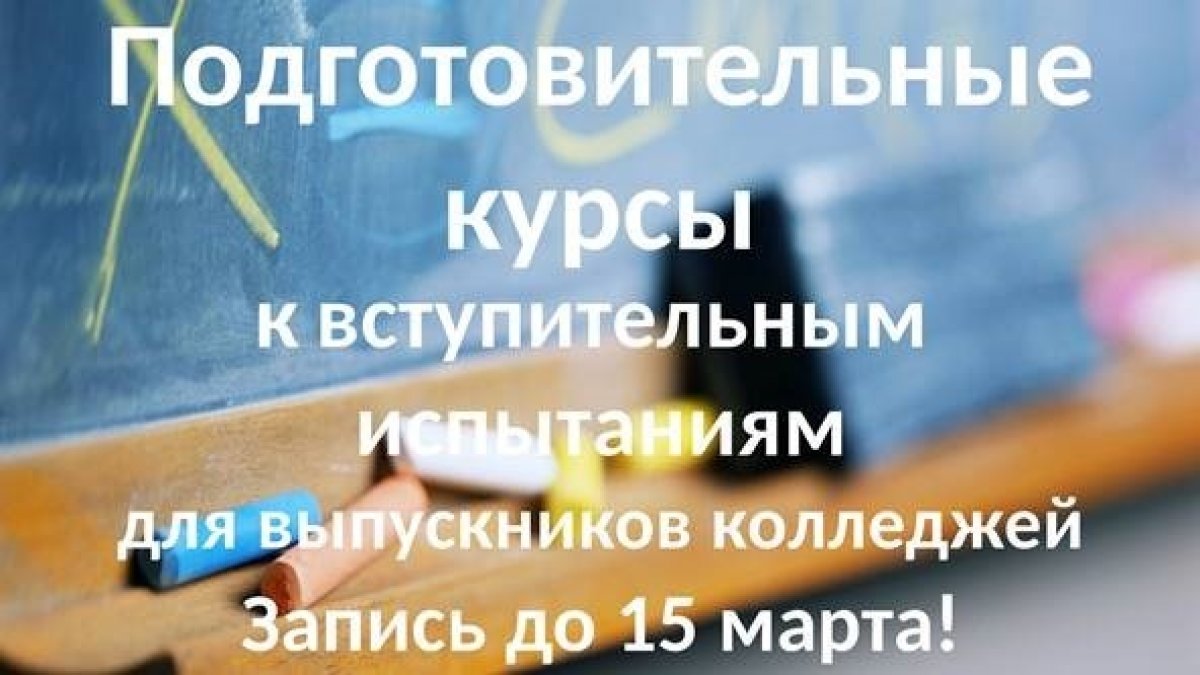 Приглашаем студентов выпускных курсов колледжей подготовиться к поступлению в бакалавриат Финансового университета.