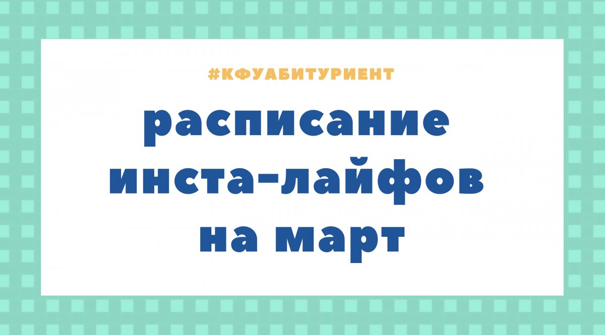 Друзья-абитуриенты, всем привет! Мы составили и публикуем РАСПИСАНИЕ ИНСТА-ЛАЙФОВ с институтами и факультетом КФУ НА МАРТ: