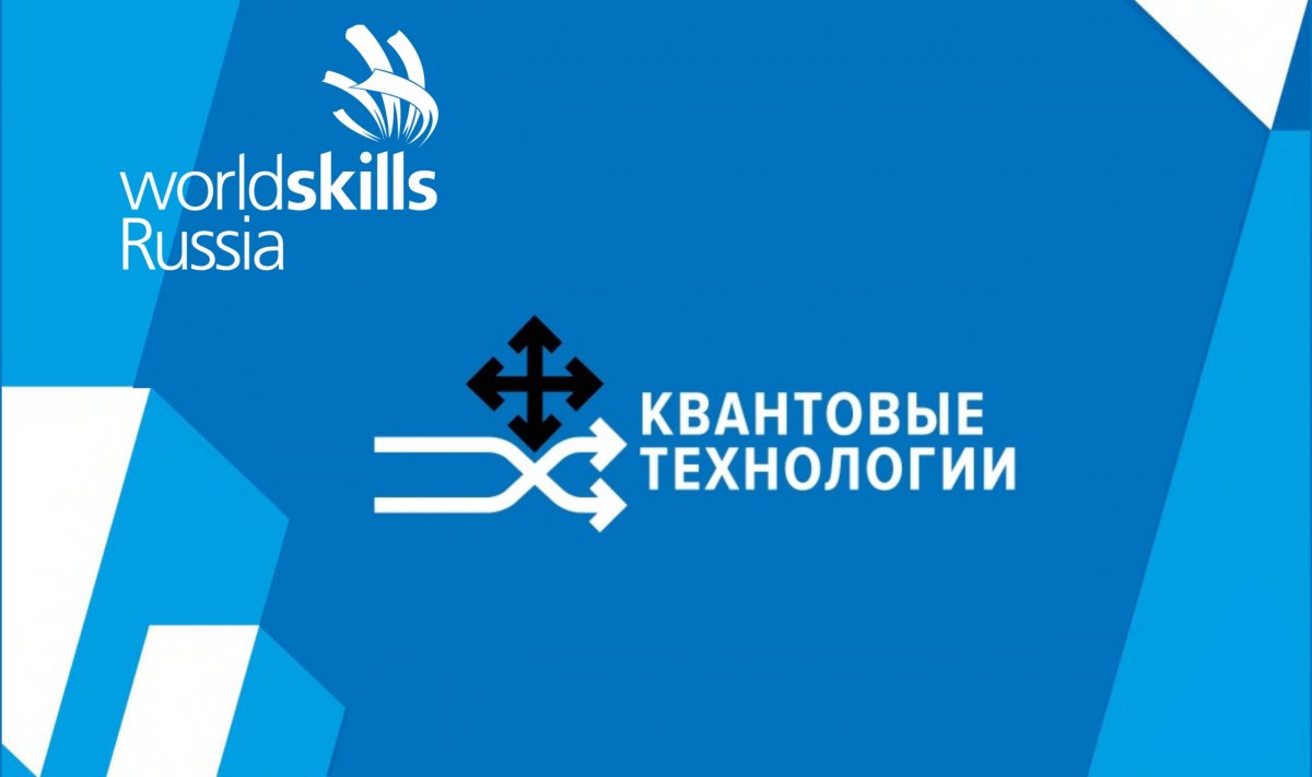 Центр компетенций WorldSkills НИЯУ МИФИ проводит набор в команду «Квантовые технологии»