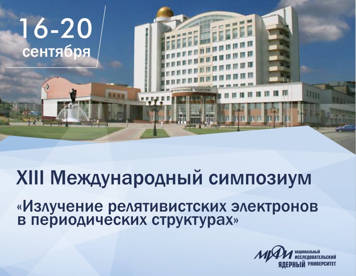 16-20 сентября пройдет XIII Международный симпозиум «Излучение релятивистских электронов в периодических структурах» при участии НИЯУ МИФИ в Белгороде.