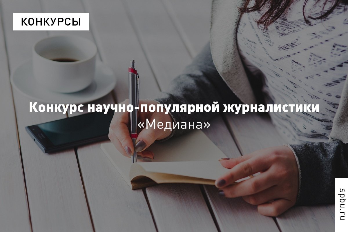Университет приглашает студентов всех направлений принять участие в конкурсе научно-популярной журналистики.