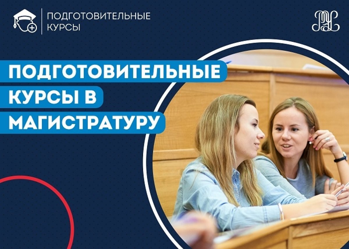 Подготовительные курсы в магистратуру РЭУ им. Г.В. Плеханова! 🎓