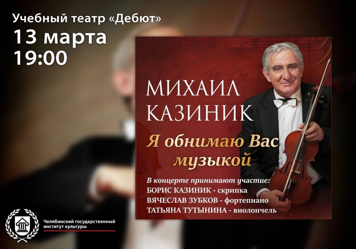 13 марта в 19:00 в на сцене театра «Дебют» Челябинском государственном институте культуры пройдет концерт легендарного маэстро, скрипача и популяризатора классической музыки Михаила Казиника «Я обнимаю вас музыкой»