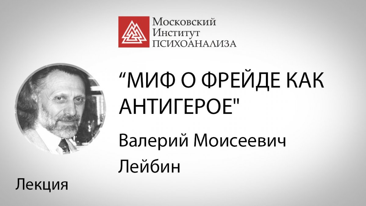 Новое видео! Лекция В.М. Лейбина "Миф о Фрейде как антигерое"