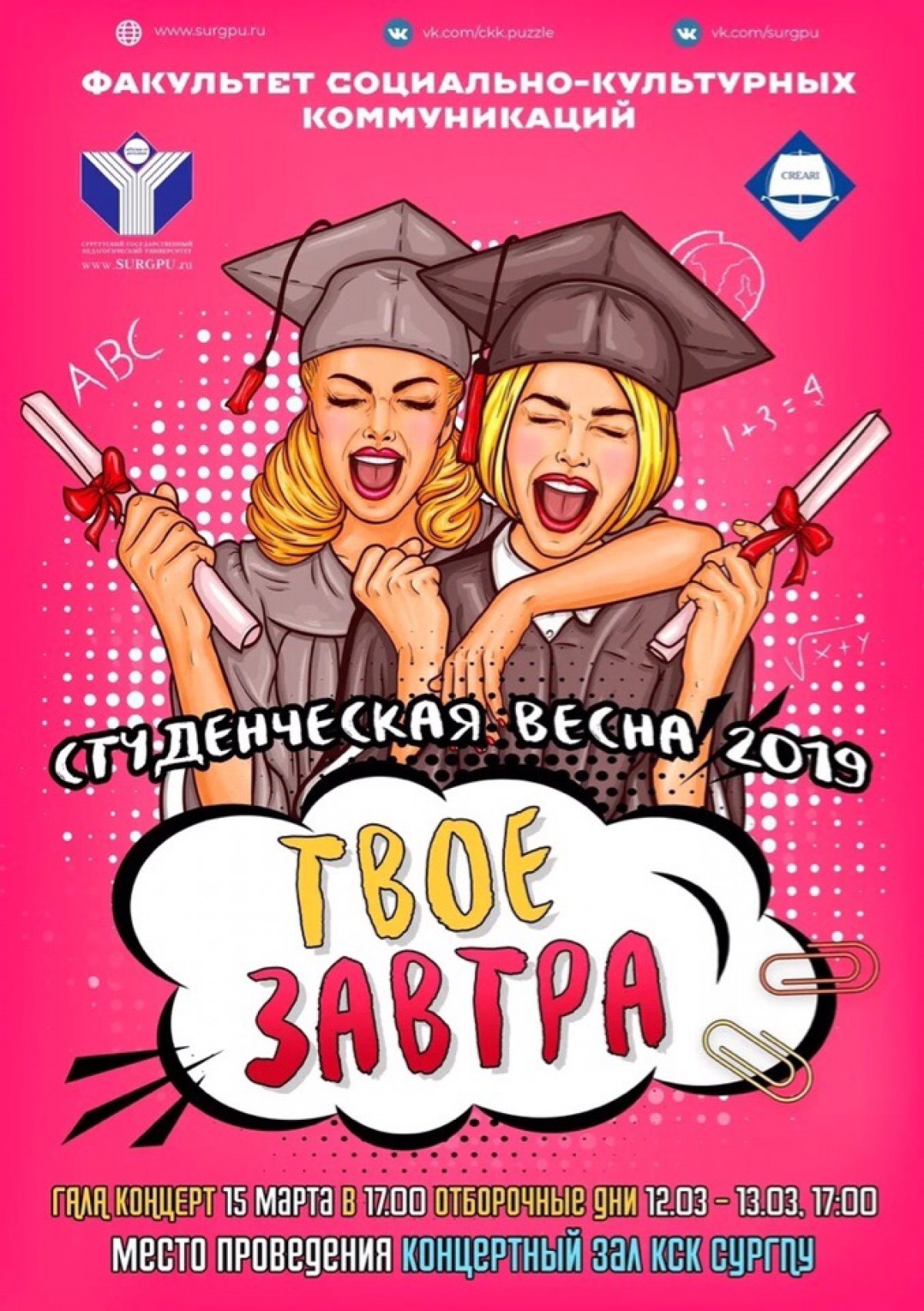 💁🏼‍♀Мы смело можем сказать ПОКА зима, потому что на пороге ВЕСНА - Студенческая весна 2019🎨