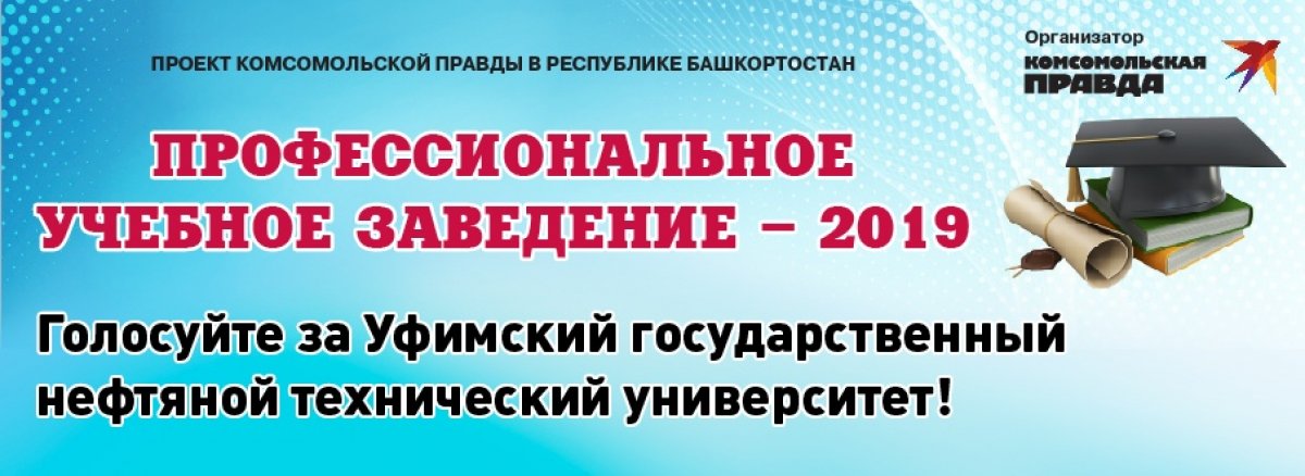 Дорогие студенты, преподаватели и выпускники УГНТУ!